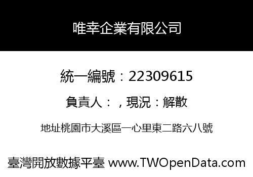唯幸企業有限公司