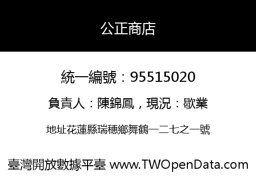公正商店