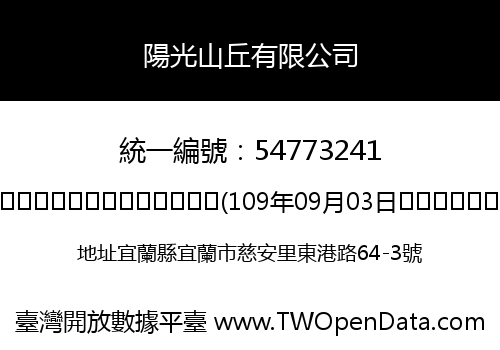 陽光山丘有限公司