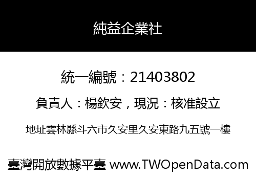 純益企業社