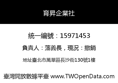 育昇企業社