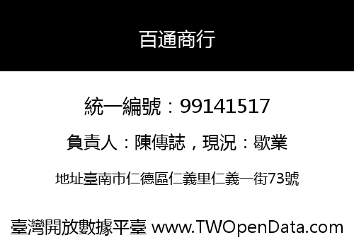百通商行