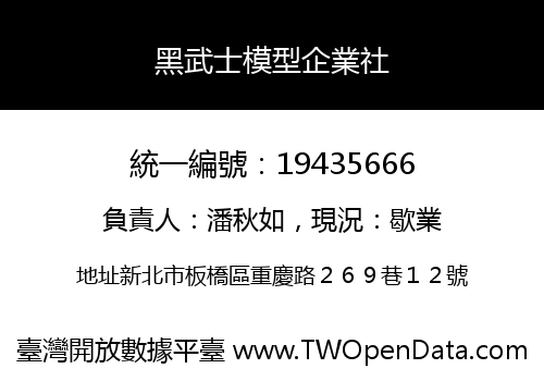 黑武士模型企業社