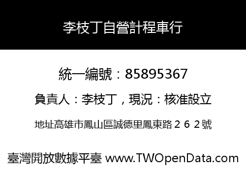 李枝丁自營計程車行
