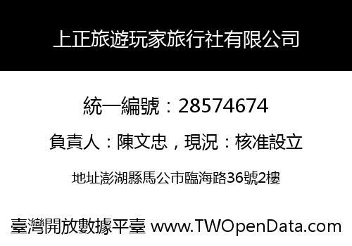 上正旅遊玩家旅行社有限公司