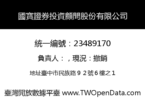 國寶證券投資顧問股份有限公司