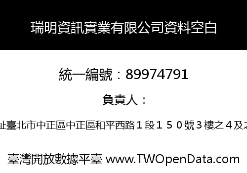瑞明資訊實業有限公司資料空白