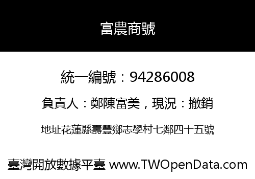 富農商號