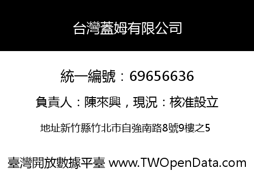 台灣蓋姆有限公司