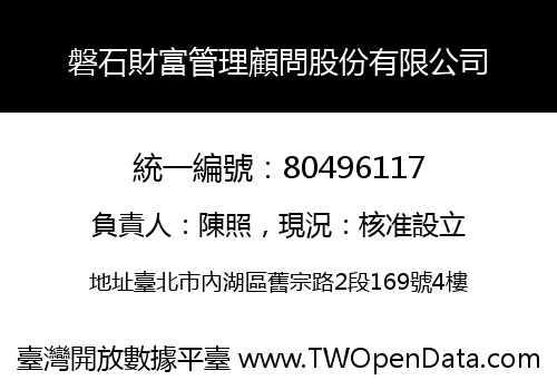 磐石財富管理顧問股份有限公司