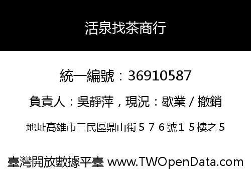 活泉找茶商行