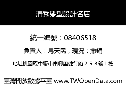 清秀髮型設計名店