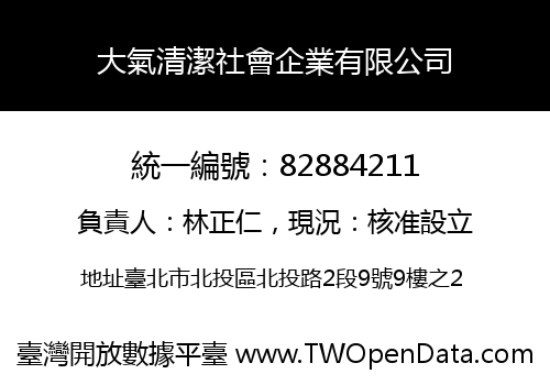 大氣清潔社會企業有限公司