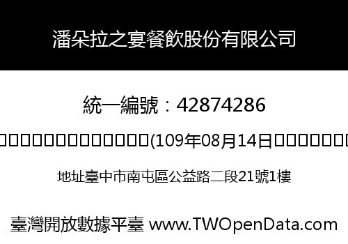 潘朵拉之宴餐飲股份有限公司