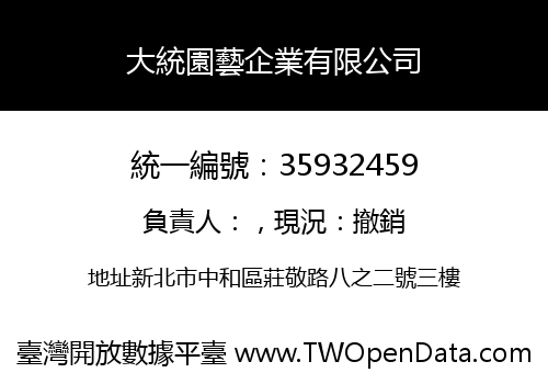 大統園藝企業有限公司