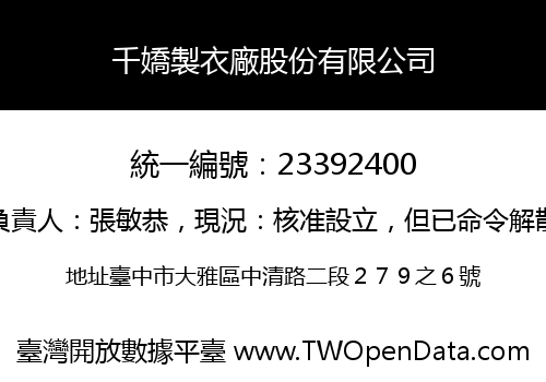 千嬌製衣廠股份有限公司