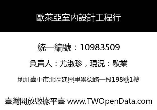 歐萊亞室內設計工程行