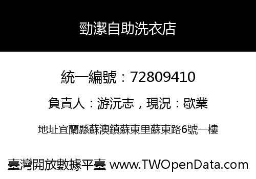 勁潔自助洗衣店