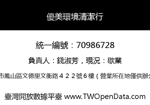 優美環境清潔行
