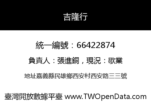 吉隆行