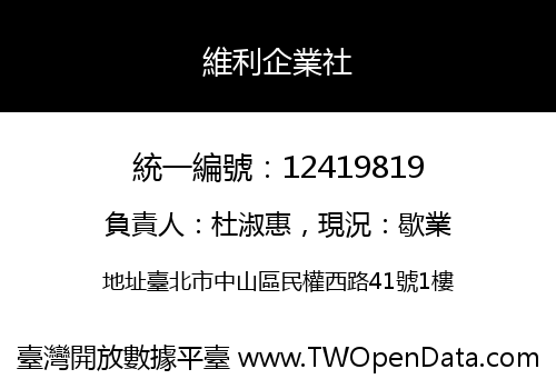 維利企業社