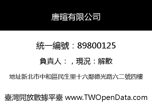 唐暄有限公司