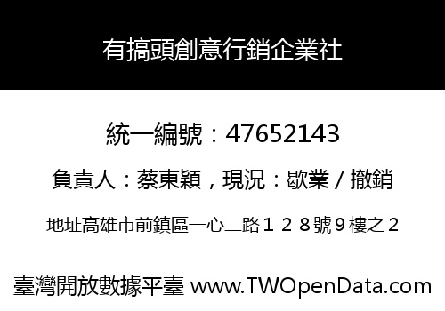 有搞頭創意行銷企業社