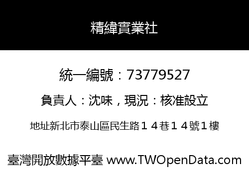 精緯實業社