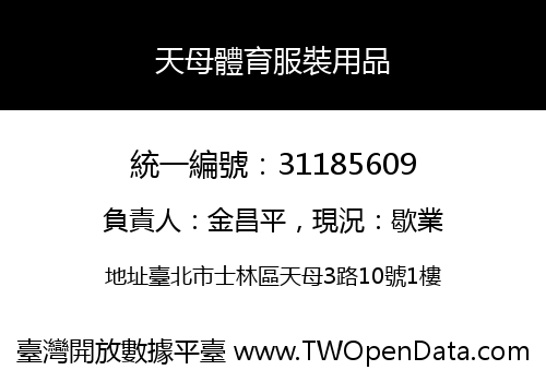 天母體育服裝用品