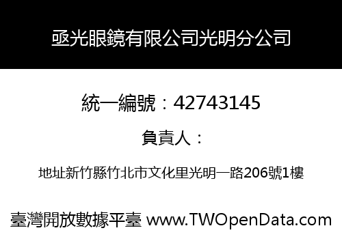 亟光眼鏡有限公司光明分公司