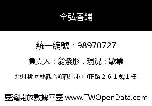 全弘香鋪