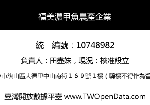 福美濃甲魚農產企業
