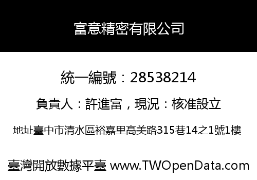 富意精密有限公司