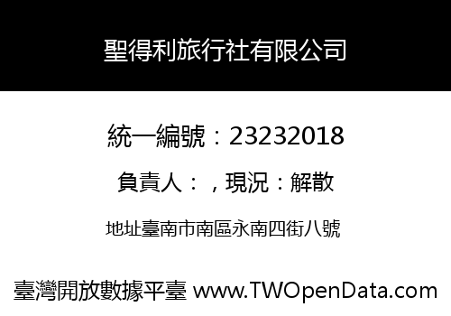 聖得利旅行社有限公司