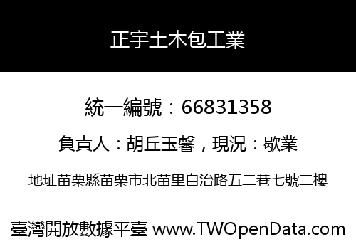 正宇土木包工業