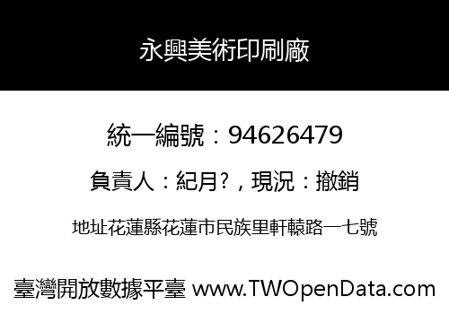 永興美術印刷廠