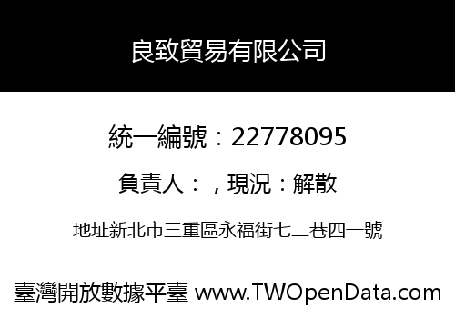 良致貿易有限公司