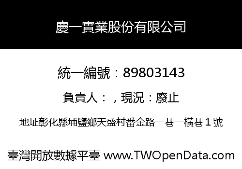 慶一實業股份有限公司