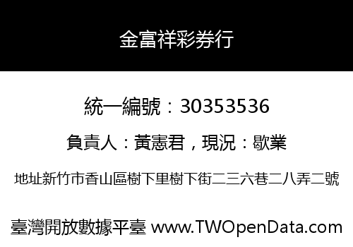 金富祥彩券行