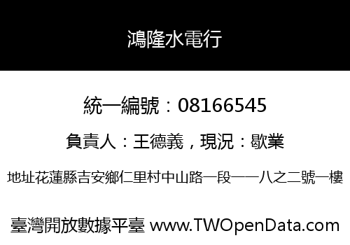 鴻隆水電行