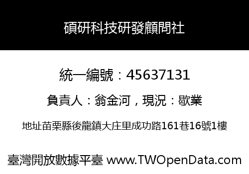 碩研科技研發顧問社