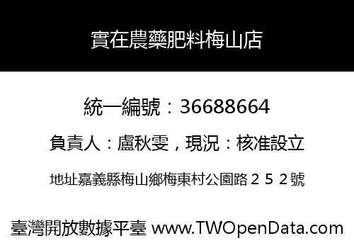 實在農藥肥料梅山店