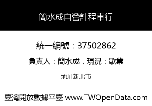 簡水成自營計程車行