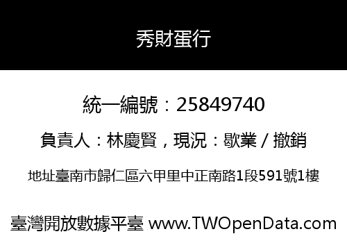 秀財蛋行