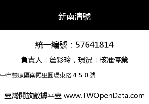 新南清號