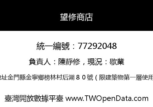 望修商店