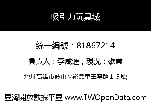 吸引力玩具城