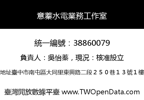 意蓁水電業務工作室