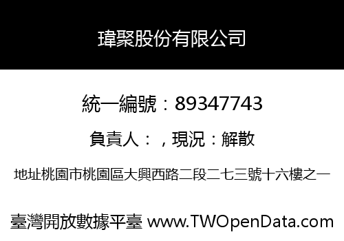 瑋聚股份有限公司