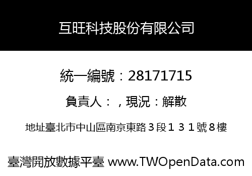 互旺科技股份有限公司